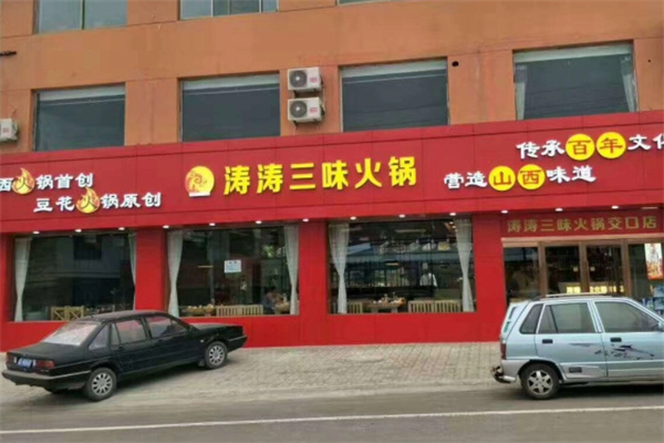 涛涛三味火锅加盟