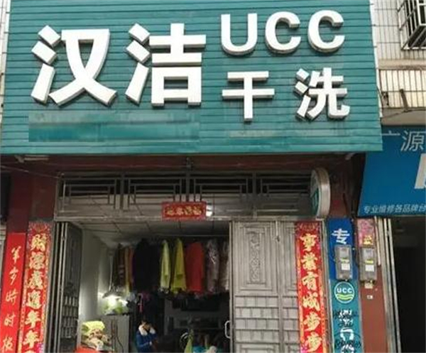 汉洁干洗加盟