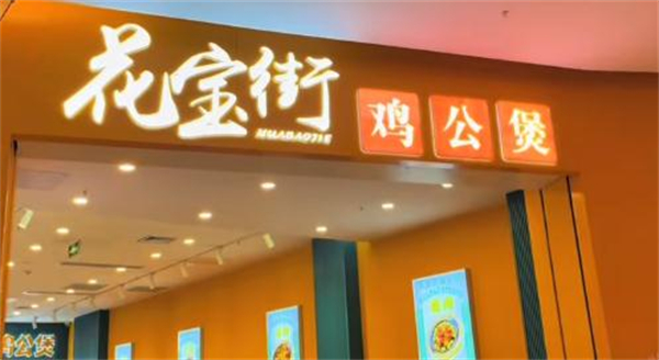 花宝街石锅鸡公煲