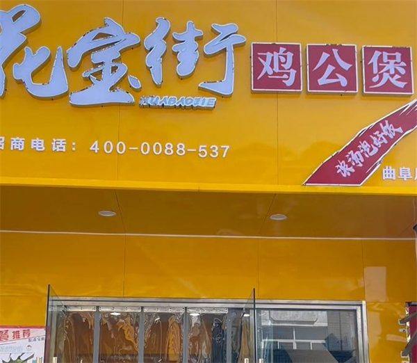 花宝街石锅鸡公煲