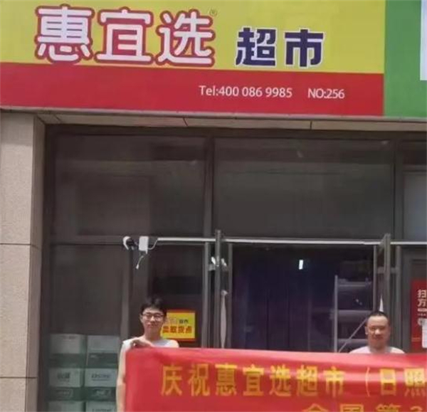 惠宜选超市