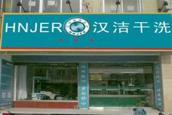 汉洁干洗加盟
