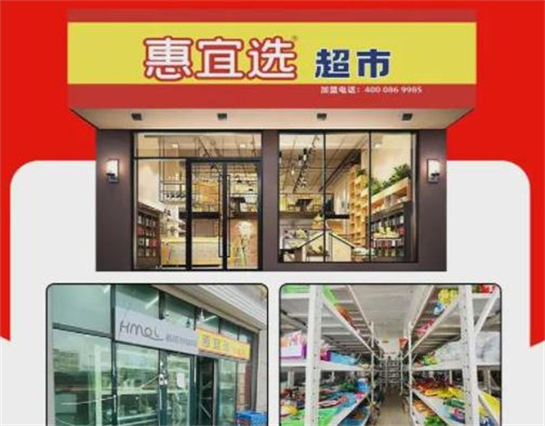 惠宜选超市
