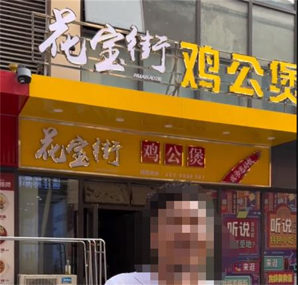 花宝街石锅鸡公煲