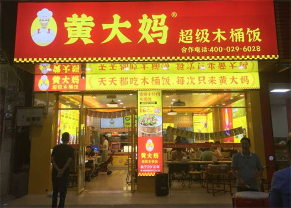 黄大妈腊肉木桶饭加盟费