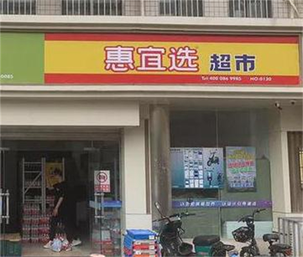 惠宜选超市