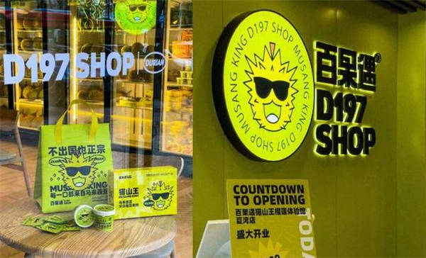 百果遇猫山王榴莲体验店加盟