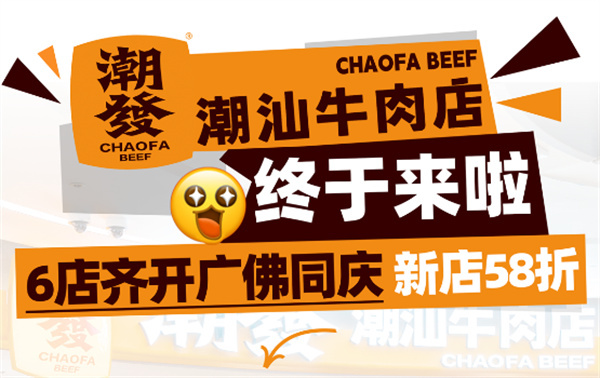 潮发潮汕牛肉火锅加盟