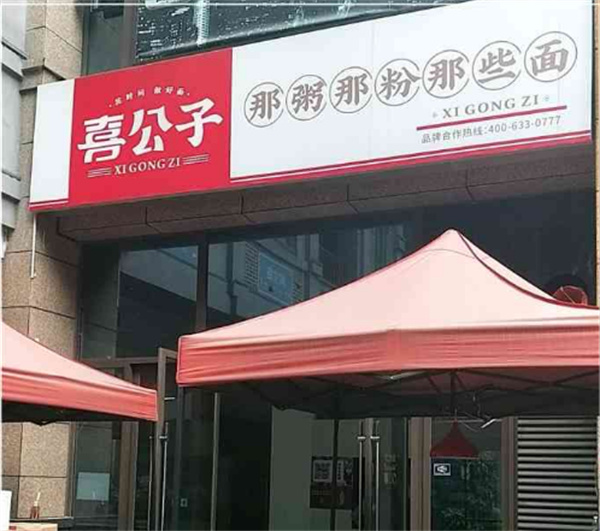 喜公子粥铺加盟