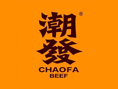 潮发潮汕牛肉火锅