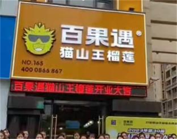 百果遇猫山王榴莲体验店加盟