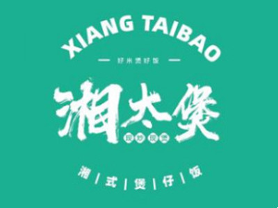 湘太煲湘式煲仔饭