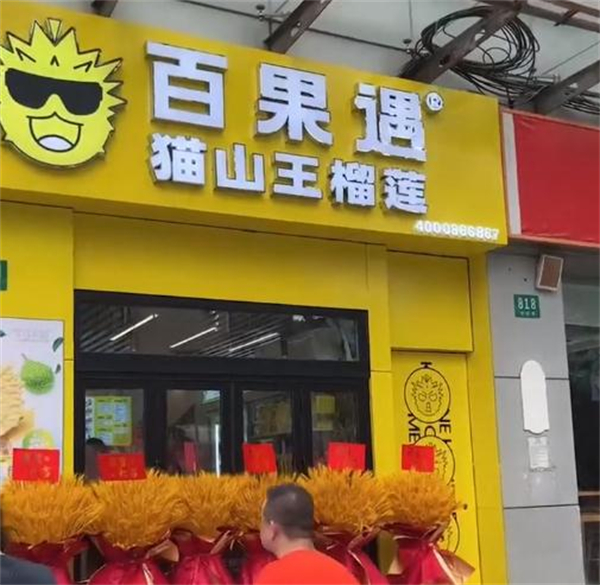 百果遇猫山王榴莲体验店加盟