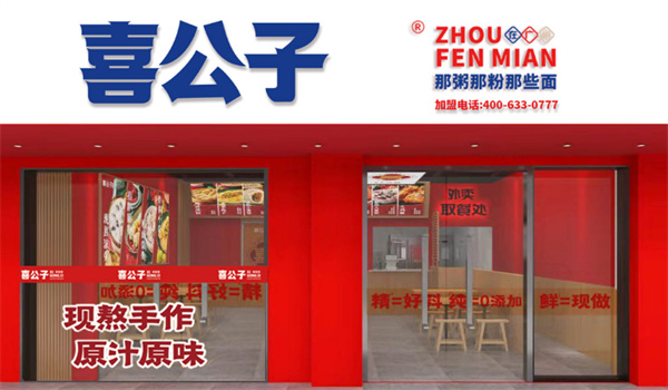 喜公子粥铺加盟