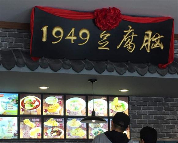 1949豆腐脑加盟