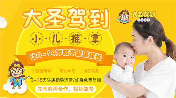 大圣驾到小儿推拿