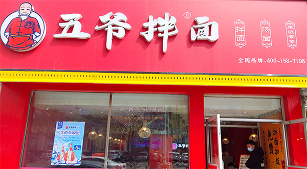 五爷拌面加盟