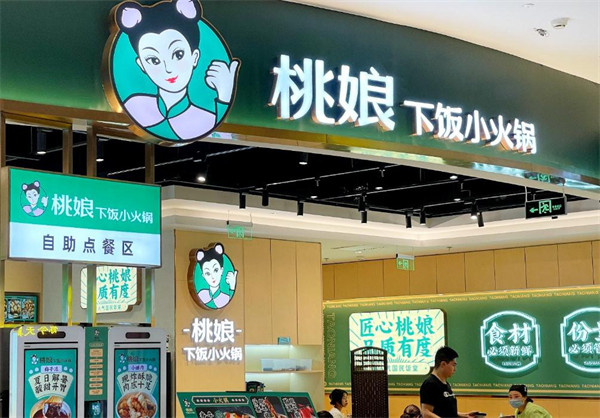 桃娘下饭小火锅加盟费