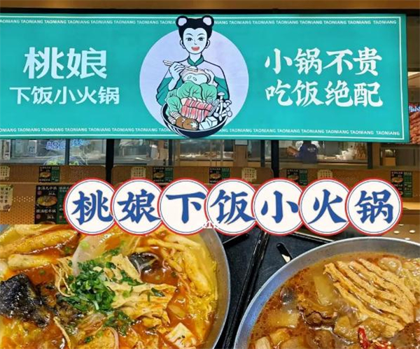 桃娘下饭小火锅加盟费