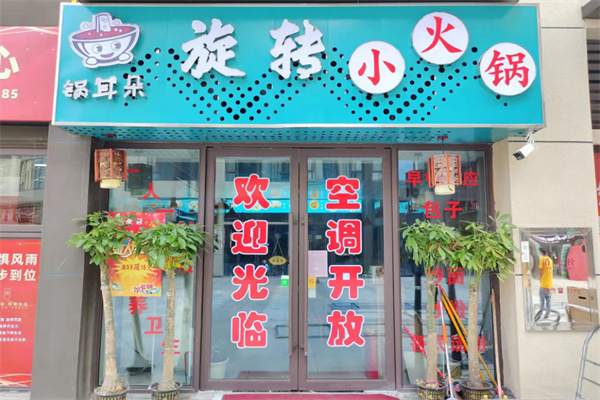 锅耳朵旋转小火锅加盟