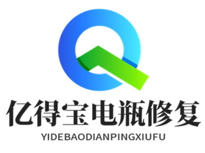 亿得宝电瓶修复