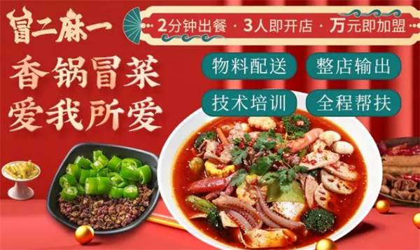 冒二麻一麻辣香锅加盟