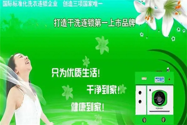 绿色干洗店加盟