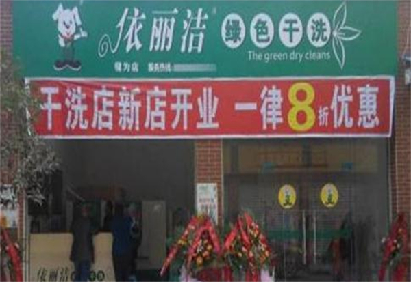 依丽洁干洗店加盟