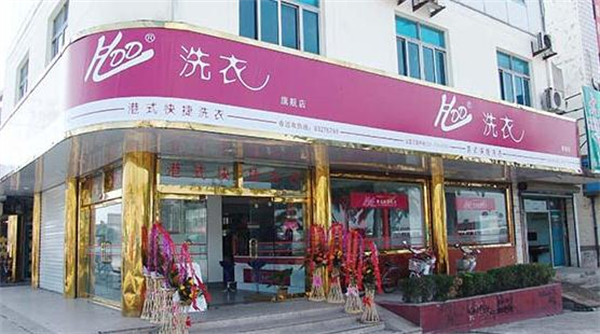 好搭档干洗加盟