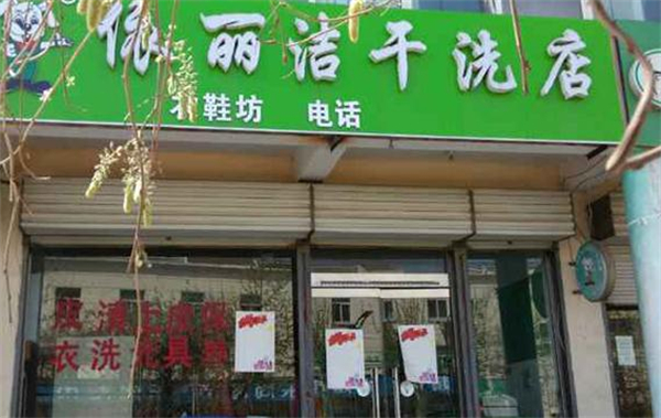 依丽洁干洗店加盟