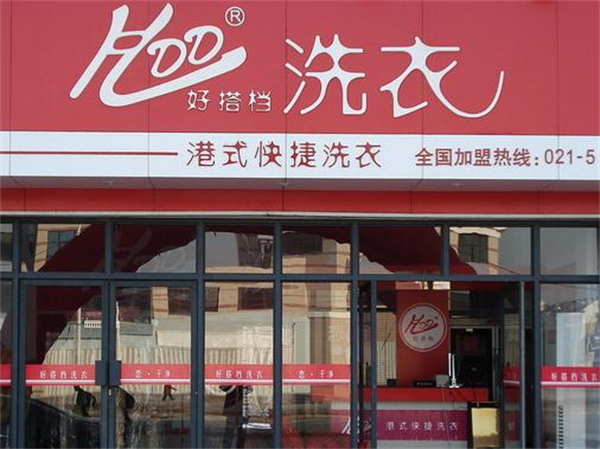 好搭档干洗加盟