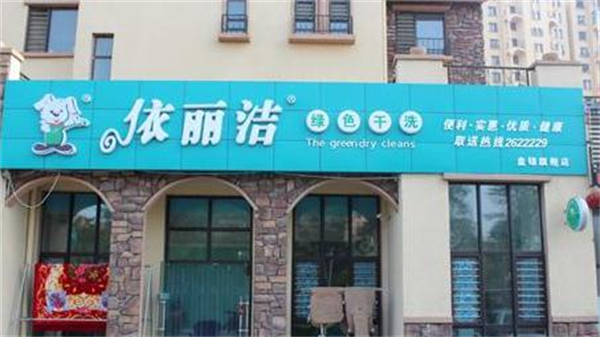 依丽洁干洗店加盟