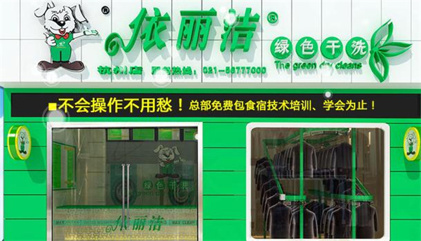 依丽洁干洗店加盟