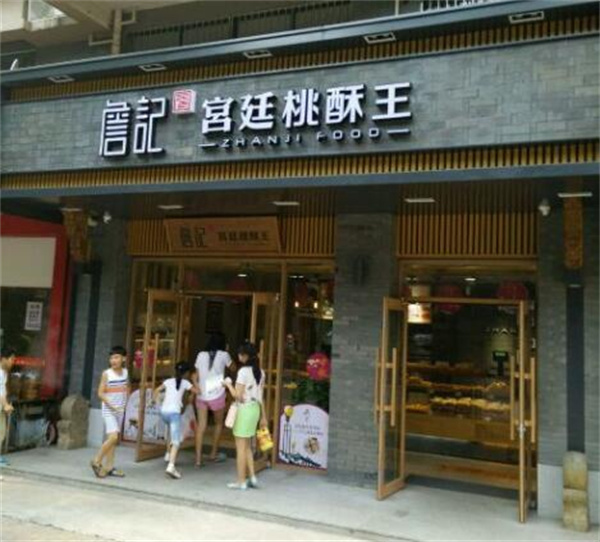 詹记宫廷桃酥王加盟费