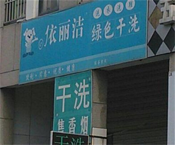 依丽洁干洗店加盟