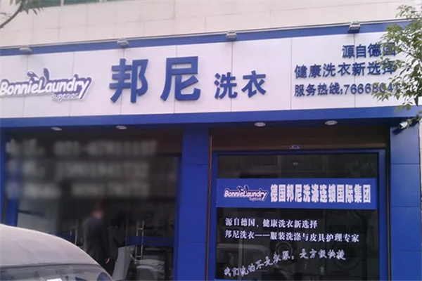 德国邦尼干洗加盟
