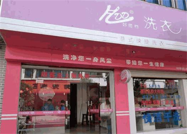 好搭档干洗加盟