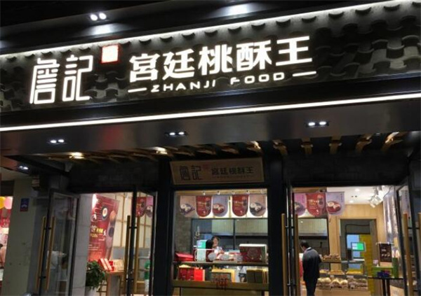 詹记宫廷桃酥王加盟费