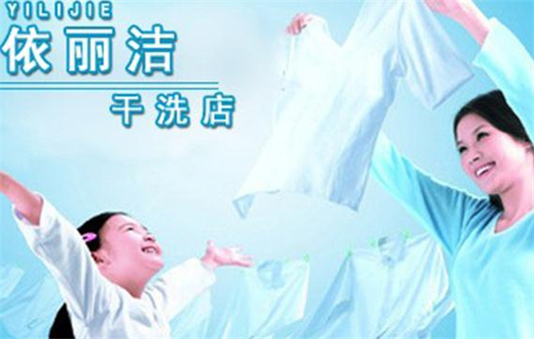 依丽洁干洗店加盟