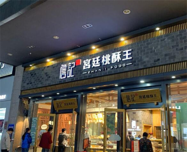 詹记宫廷桃酥王加盟费