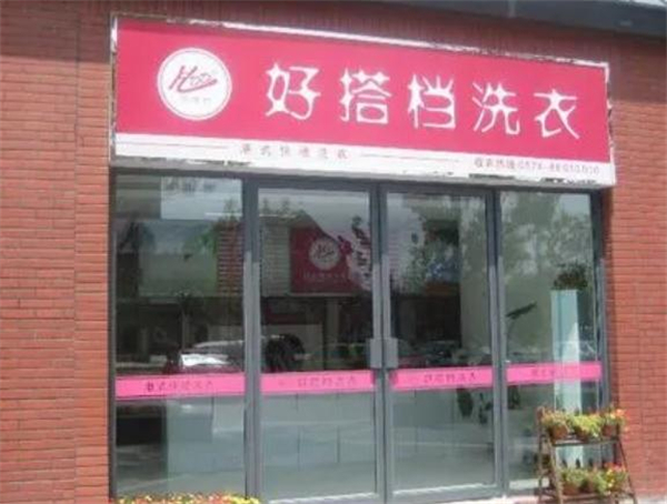 好搭档干洗加盟