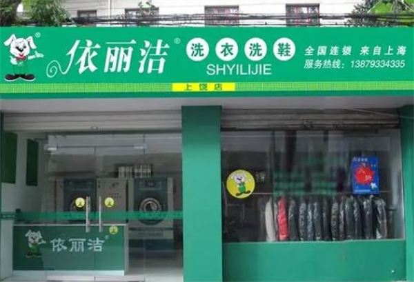依丽洁干洗店加盟