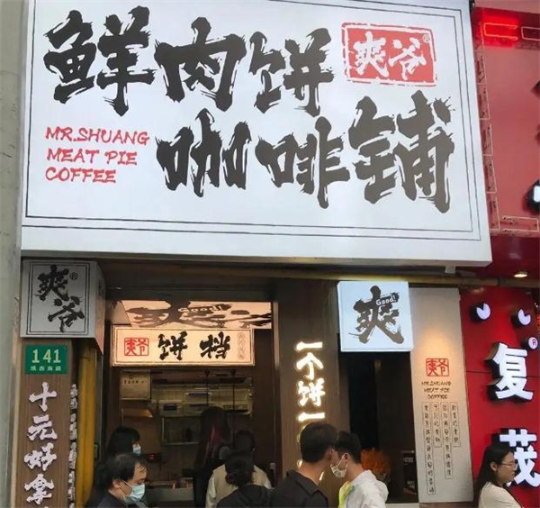 爽爷鲜肉饼咖啡铺加盟