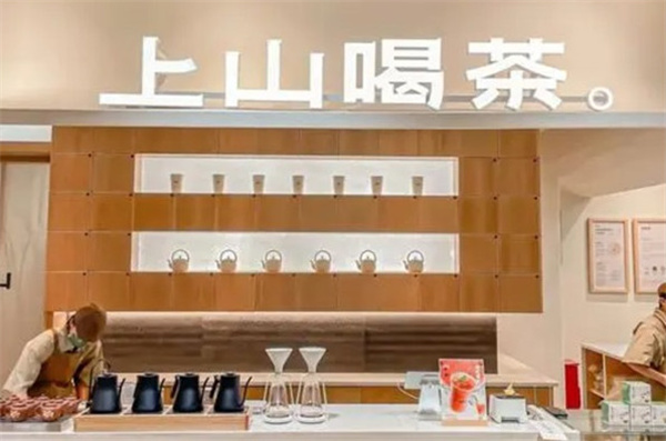 上山喝茶加盟