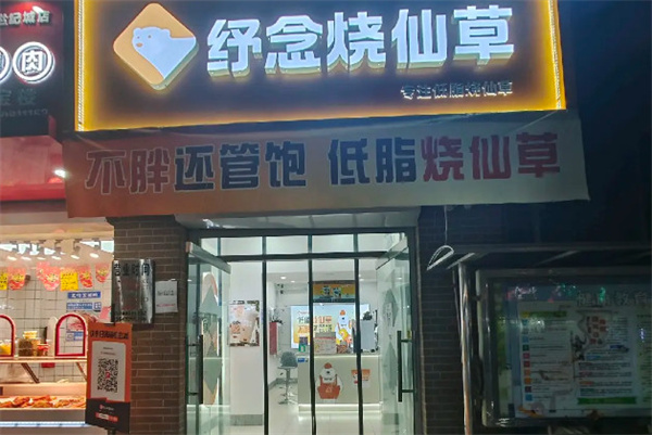 纾念烧仙草