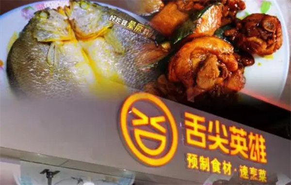 舌尖英雄预制菜加盟