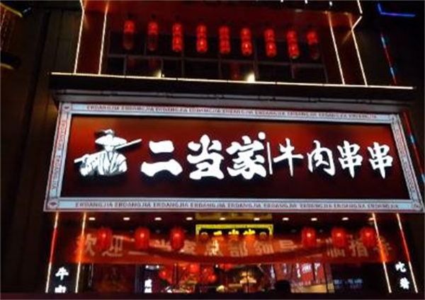 二当家牛肉串串加盟
