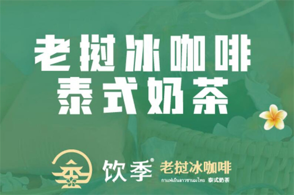饮季老挝冰咖啡加盟费