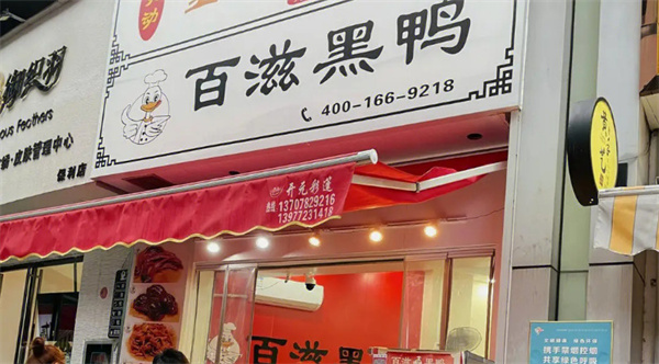 百滋黑鸭加盟