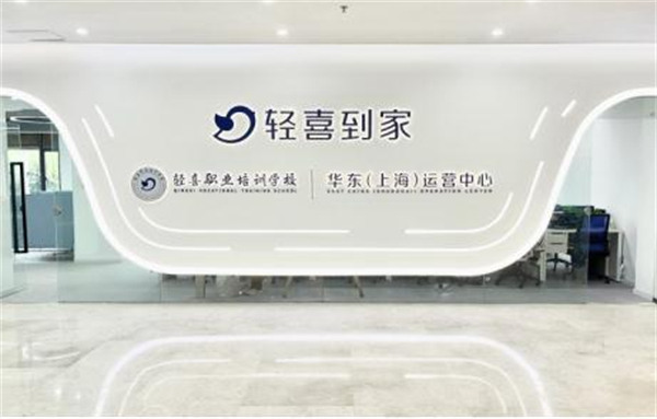 轻喜到家家政公司加盟